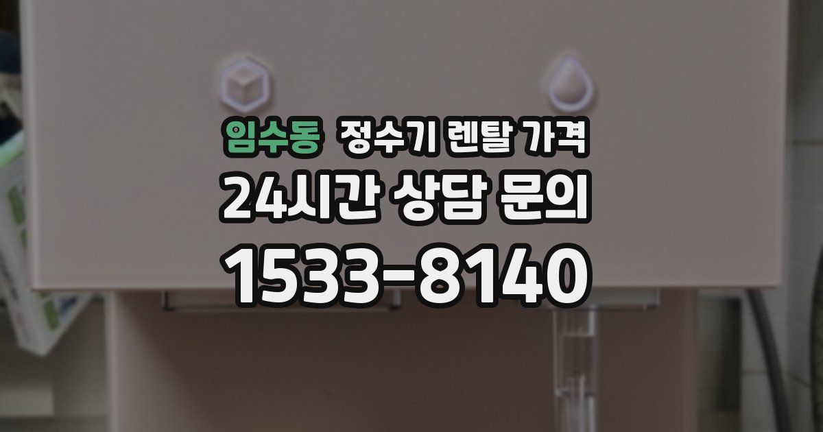 임수동 정수기 렌탈 가격