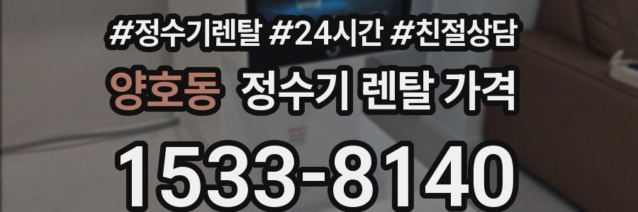 양호동 정수기 렌탈 가격