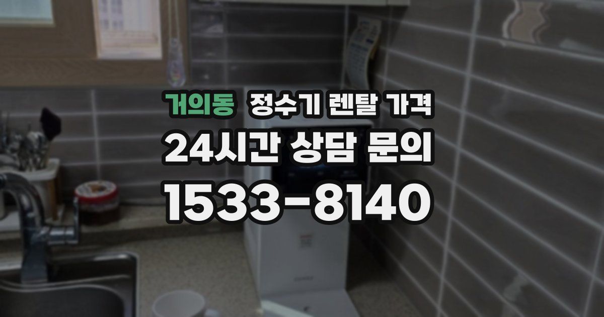 거의동 정수기 렌탈 가격