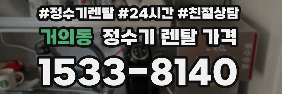 거의동 정수기 렌탈 가격