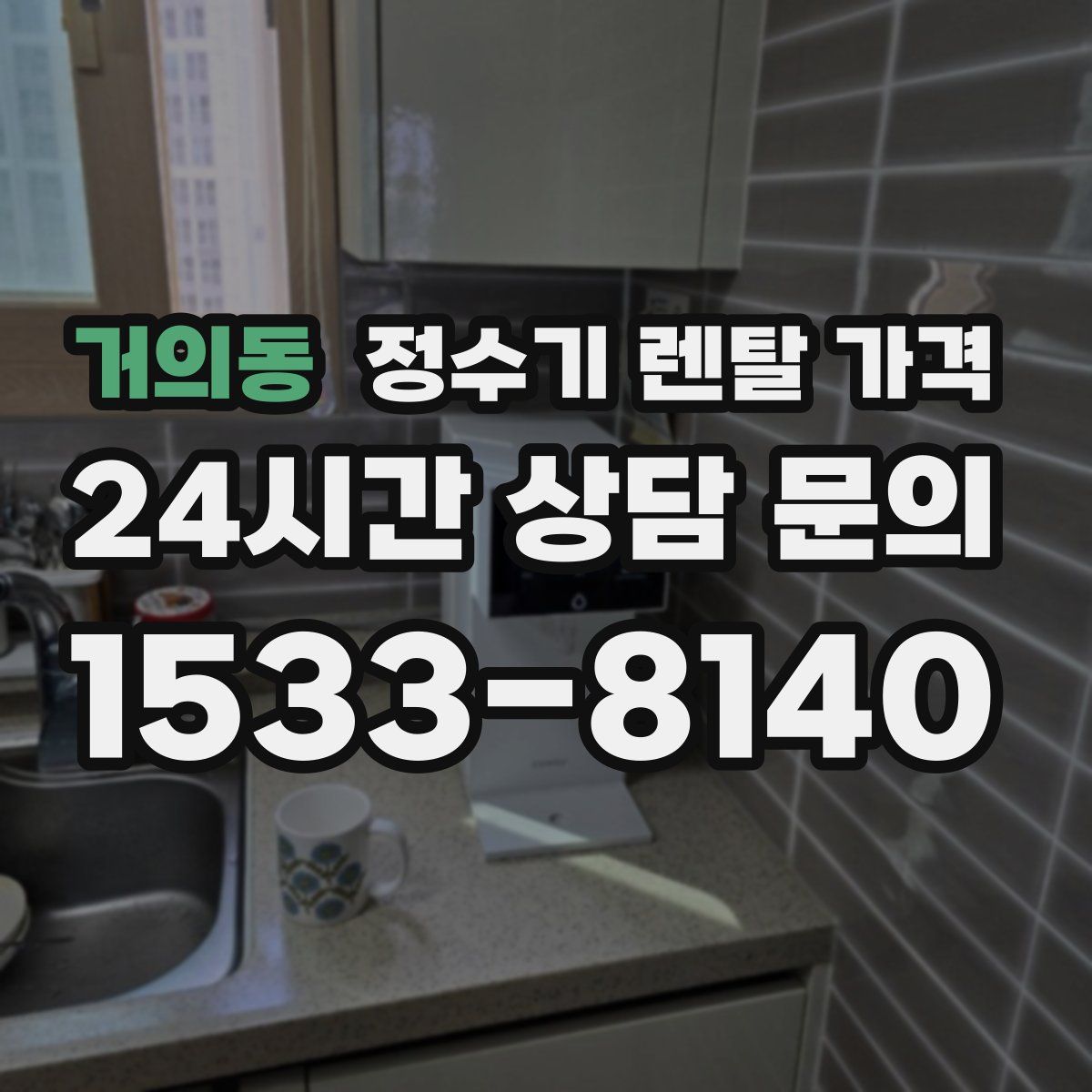 거의동 정수기 렌탈 가격