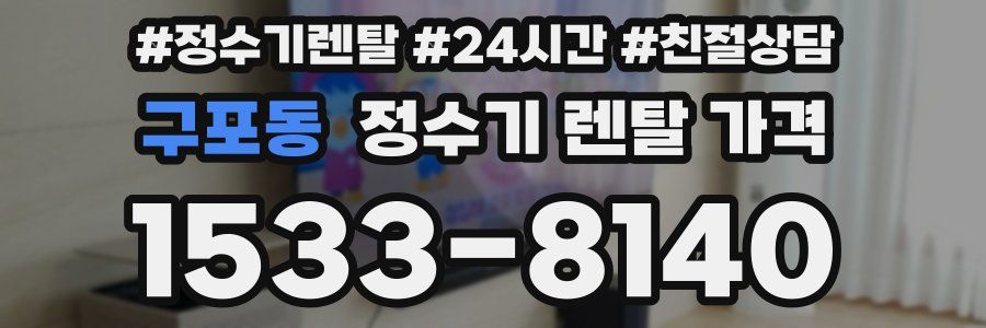 구포동 정수기 렌탈 가격