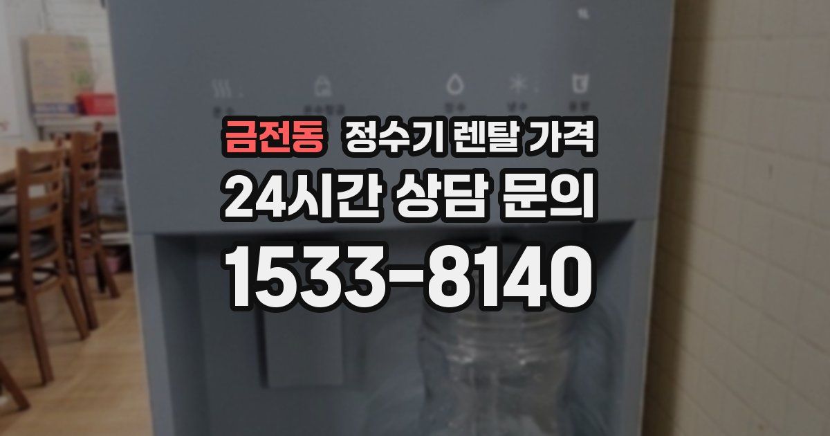 금전동 정수기 렌탈 가격