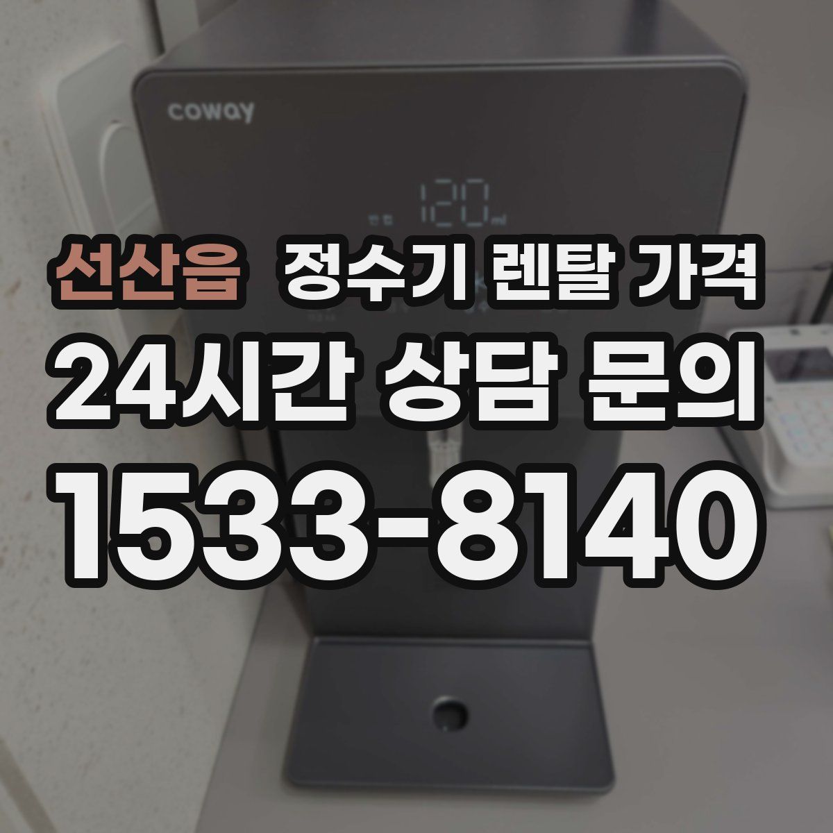 선산읍 정수기 렌탈 가격