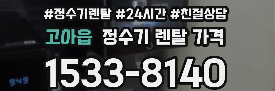 고아읍 정수기 렌탈 가격