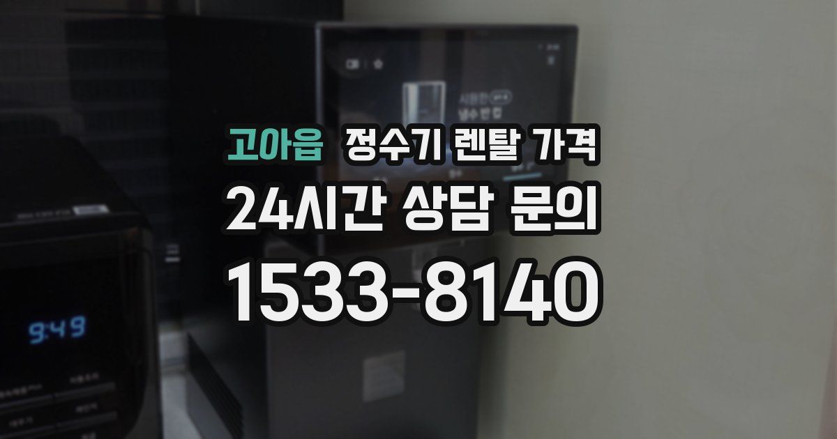 고아읍 정수기 렌탈 가격