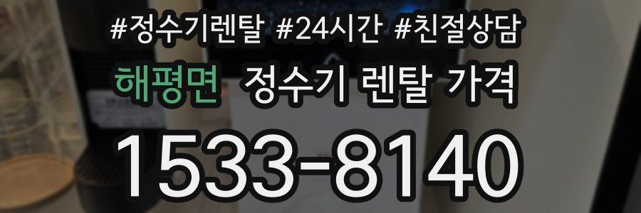 해평면 정수기 렌탈 가격
