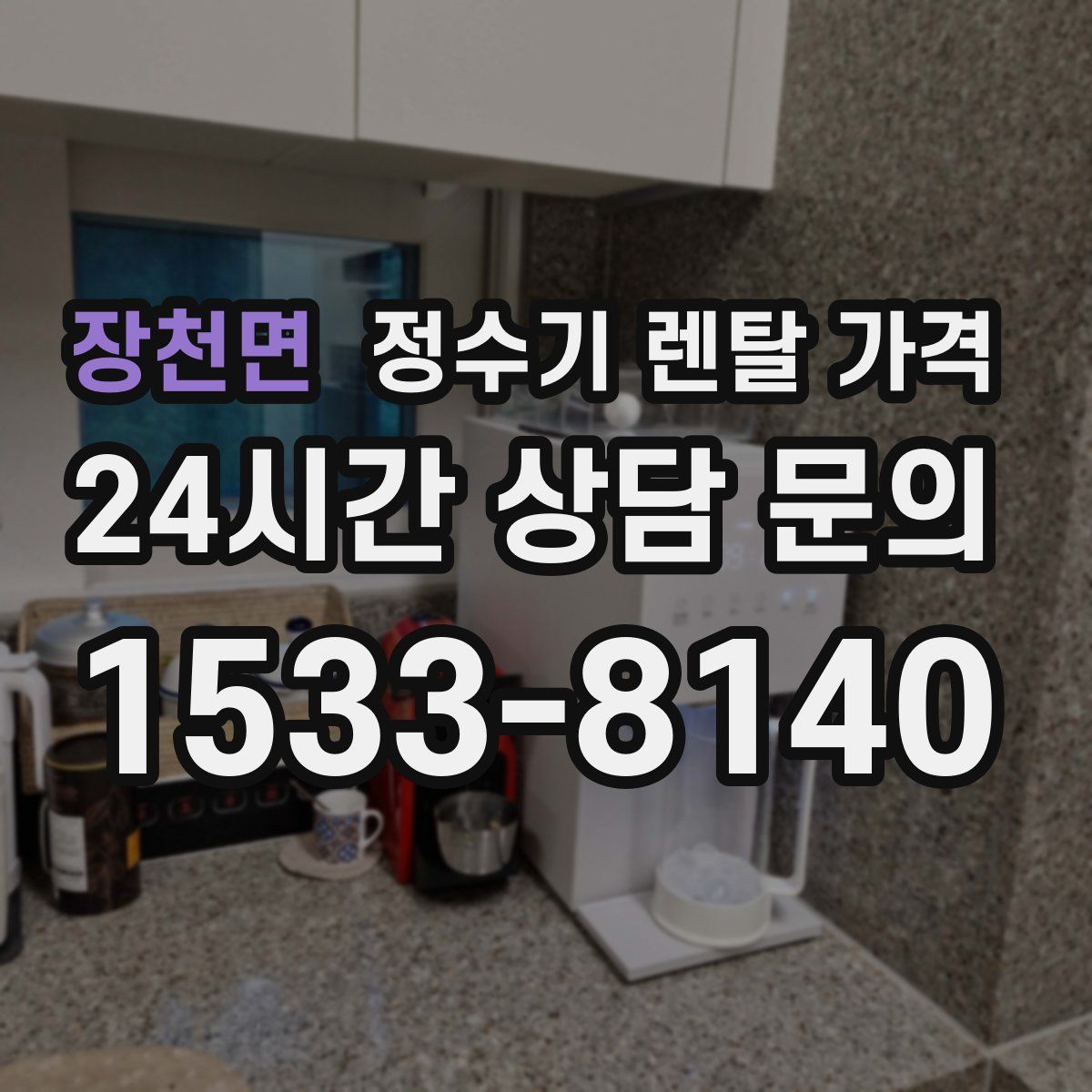 장천면 정수기 렌탈 가격