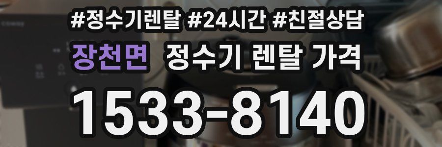 장천면 정수기 렌탈 가격