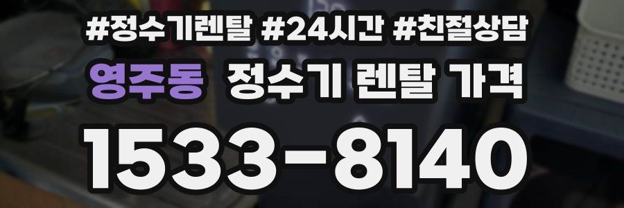 영주동 정수기 렌탈 가격