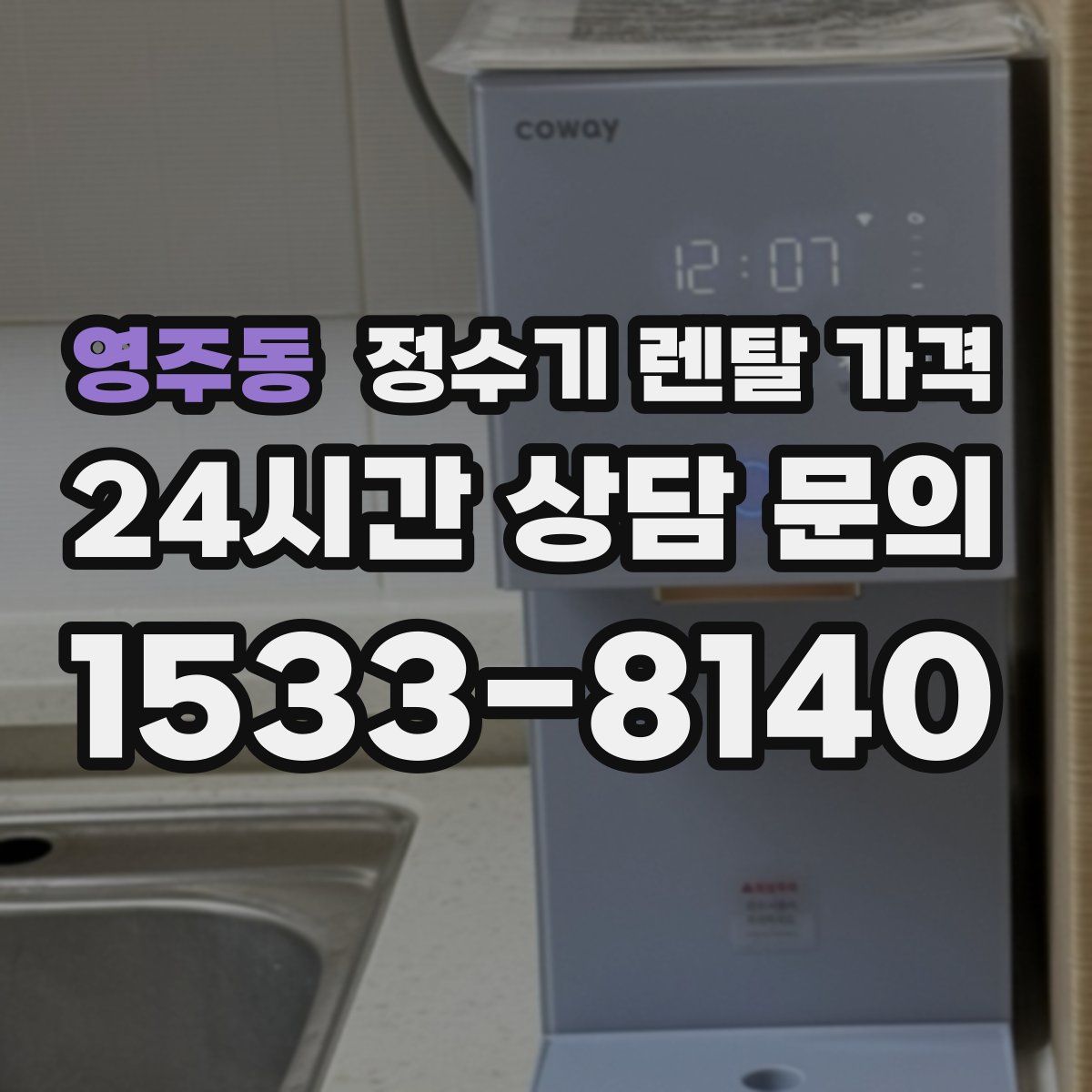 영주동 정수기 렌탈 가격