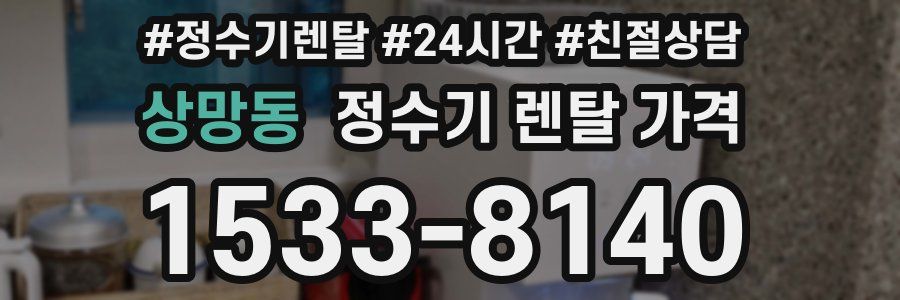 상망동 정수기 렌탈 가격