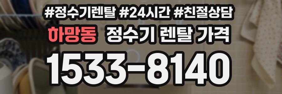 하망동 정수기 렌탈 가격