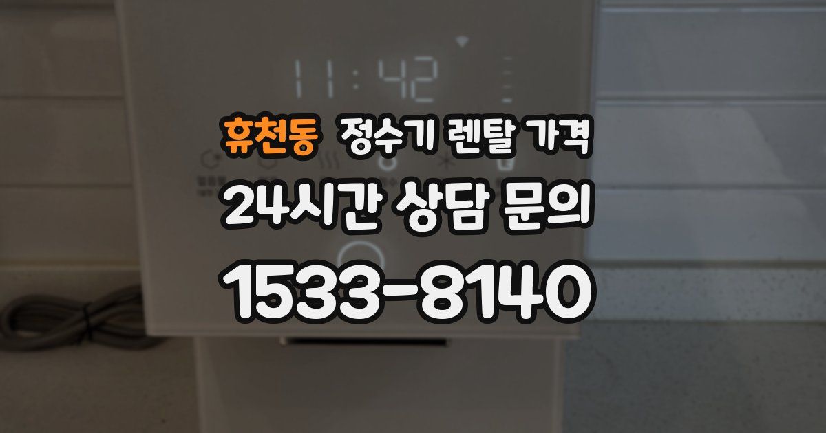 휴천동 정수기 렌탈 가격