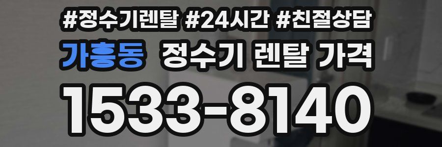 가흥동 정수기 렌탈 가격