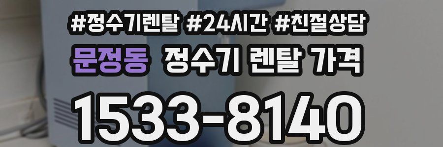 문정동 정수기 렌탈 가격