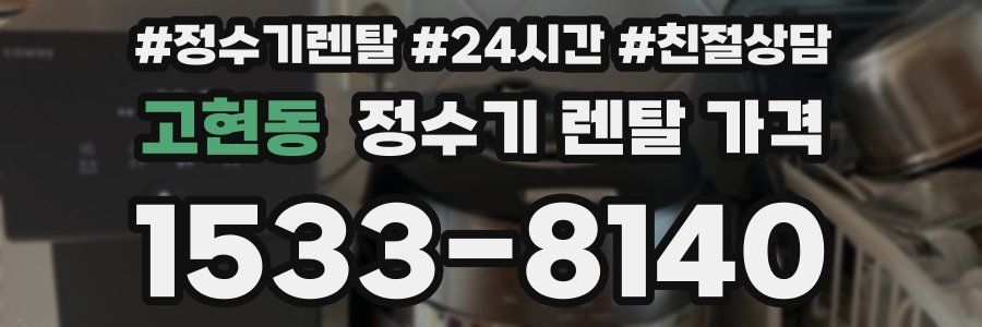 고현동 정수기 렌탈 가격