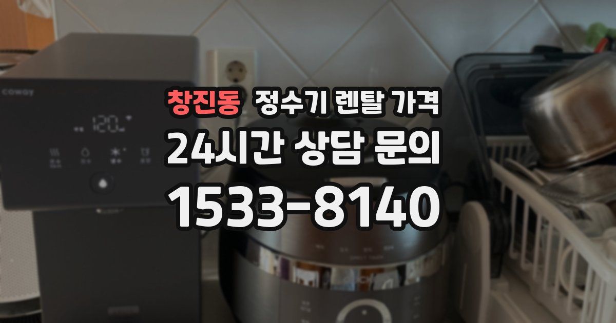 창진동 정수기 렌탈 가격