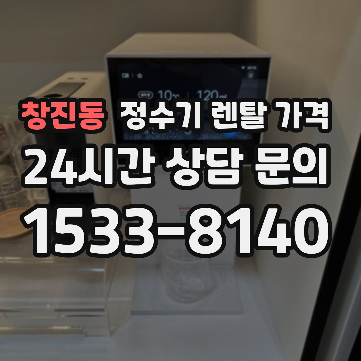 창진동 정수기 렌탈 가격