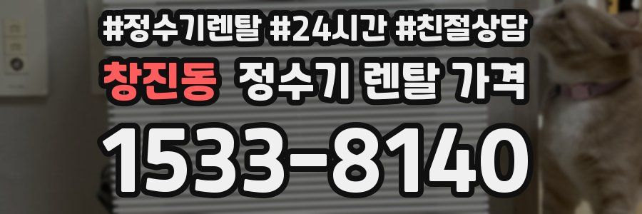 창진동 정수기 렌탈 가격