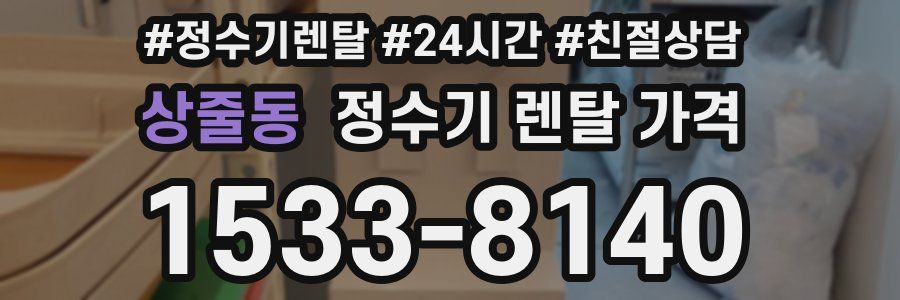 상줄동 정수기 렌탈 가격
