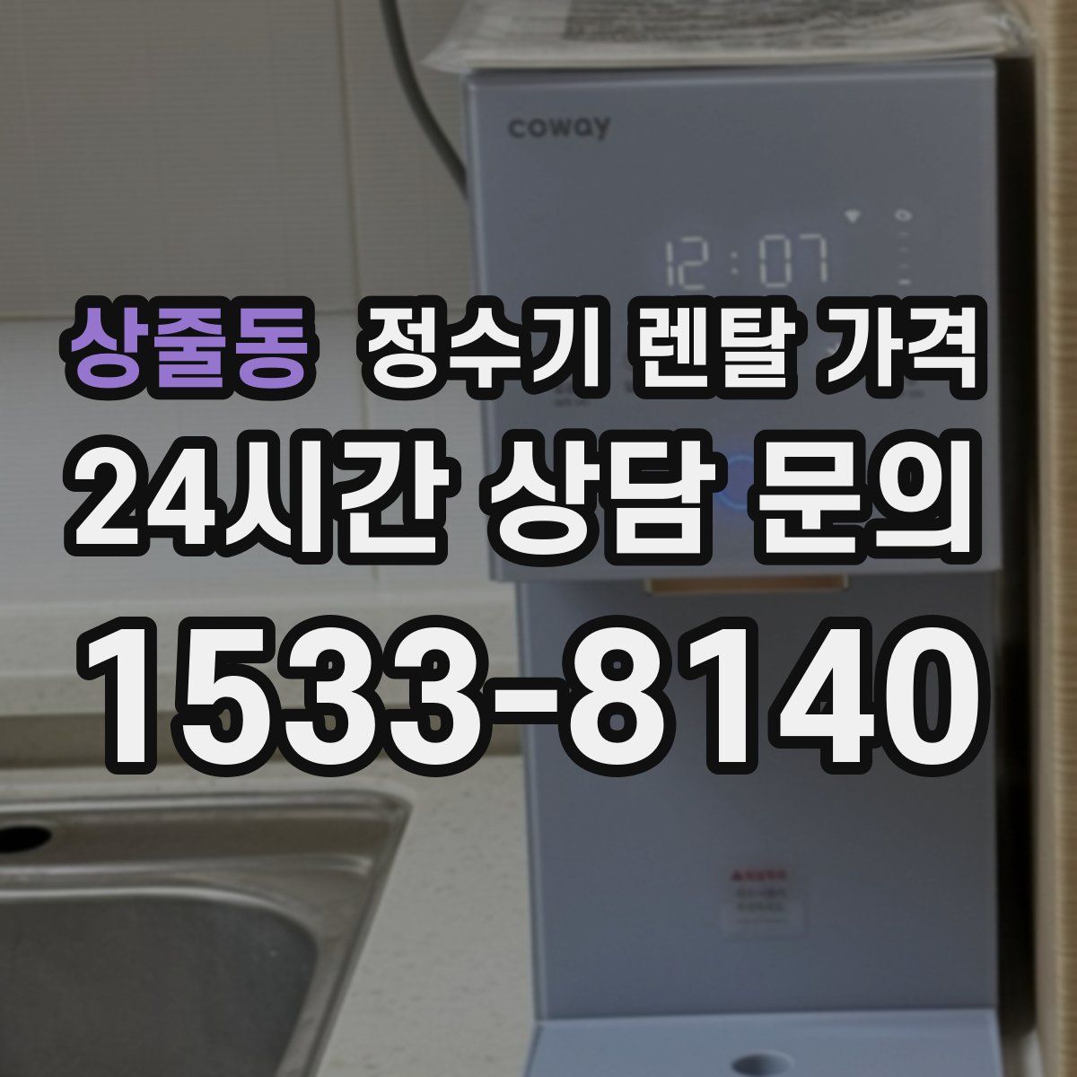 상줄동 정수기 렌탈 가격