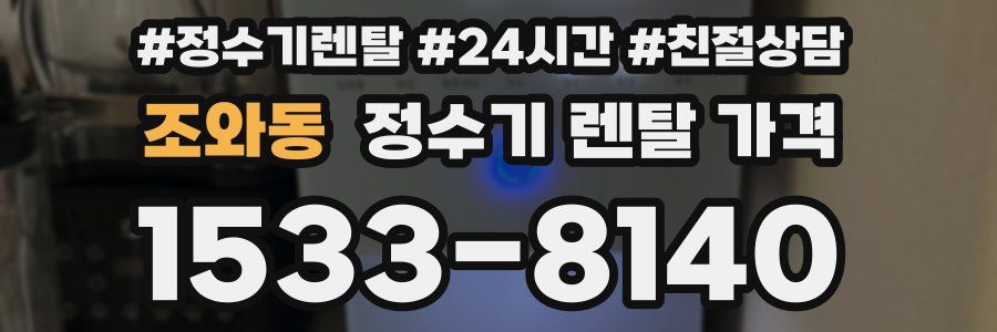조와동 정수기 렌탈 가격