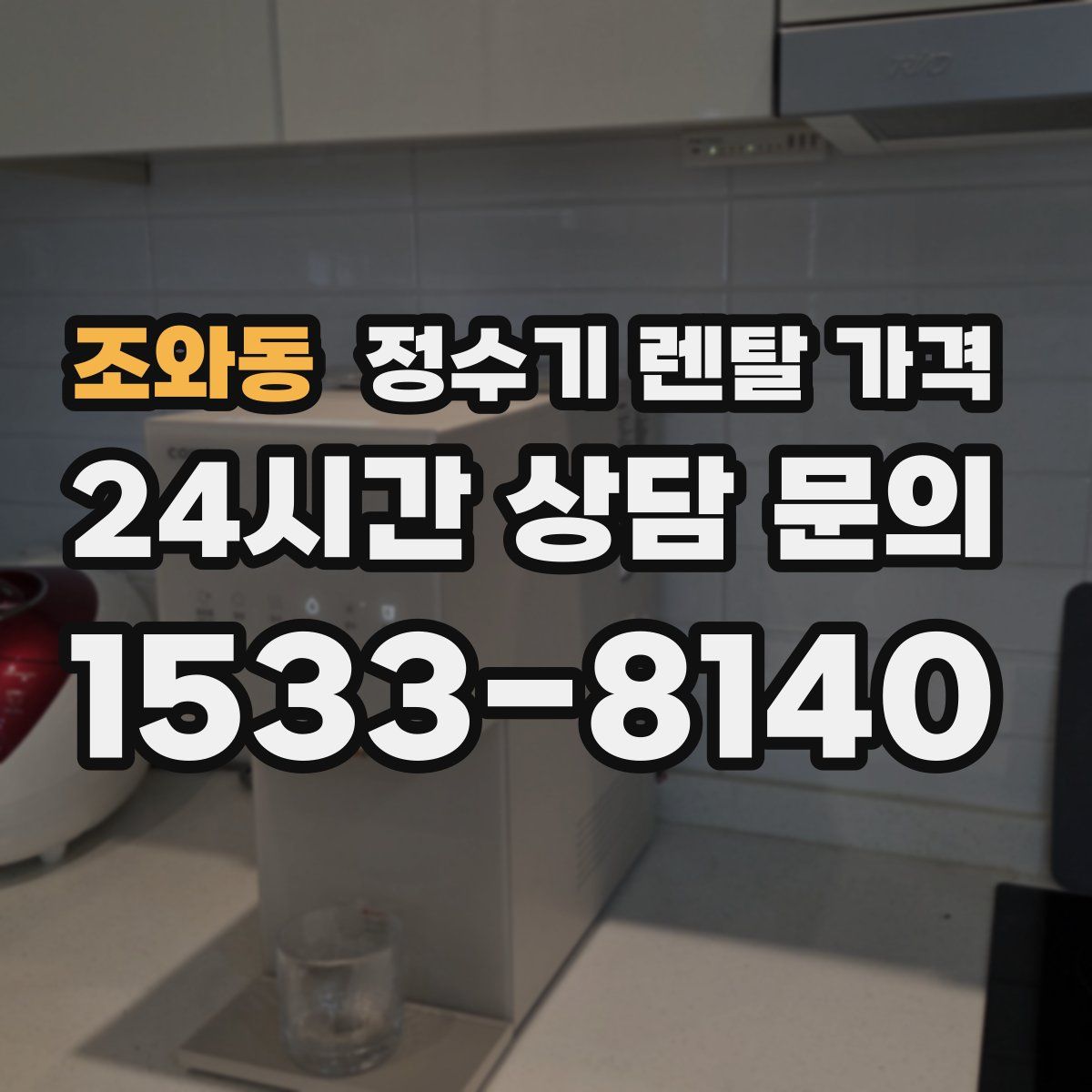 조와동 정수기 렌탈 가격