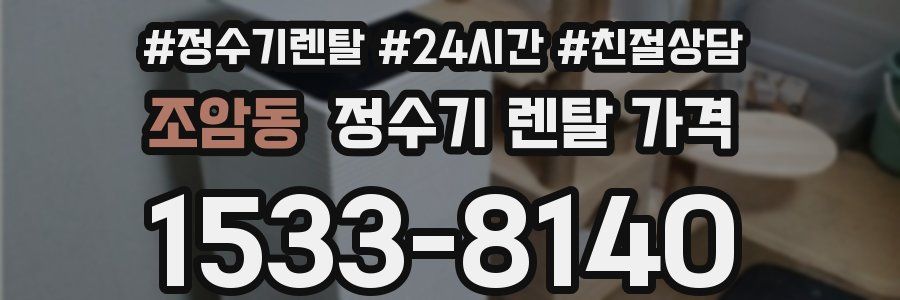 조암동 정수기 렌탈 가격