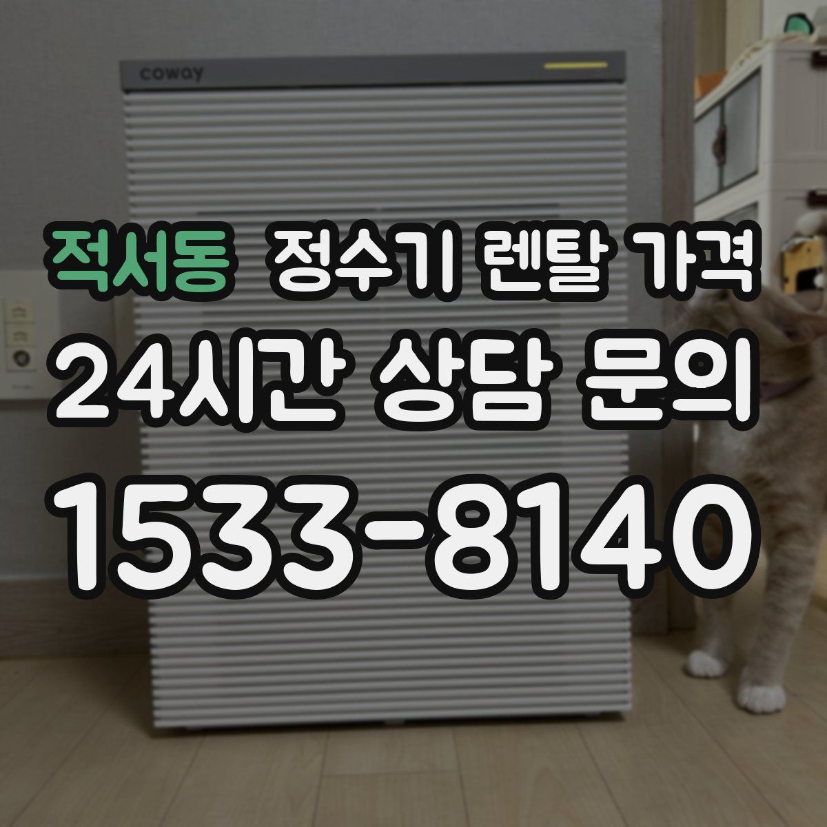 적서동 정수기 렌탈 가격