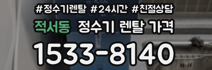 적서동 정수기 렌탈 가격