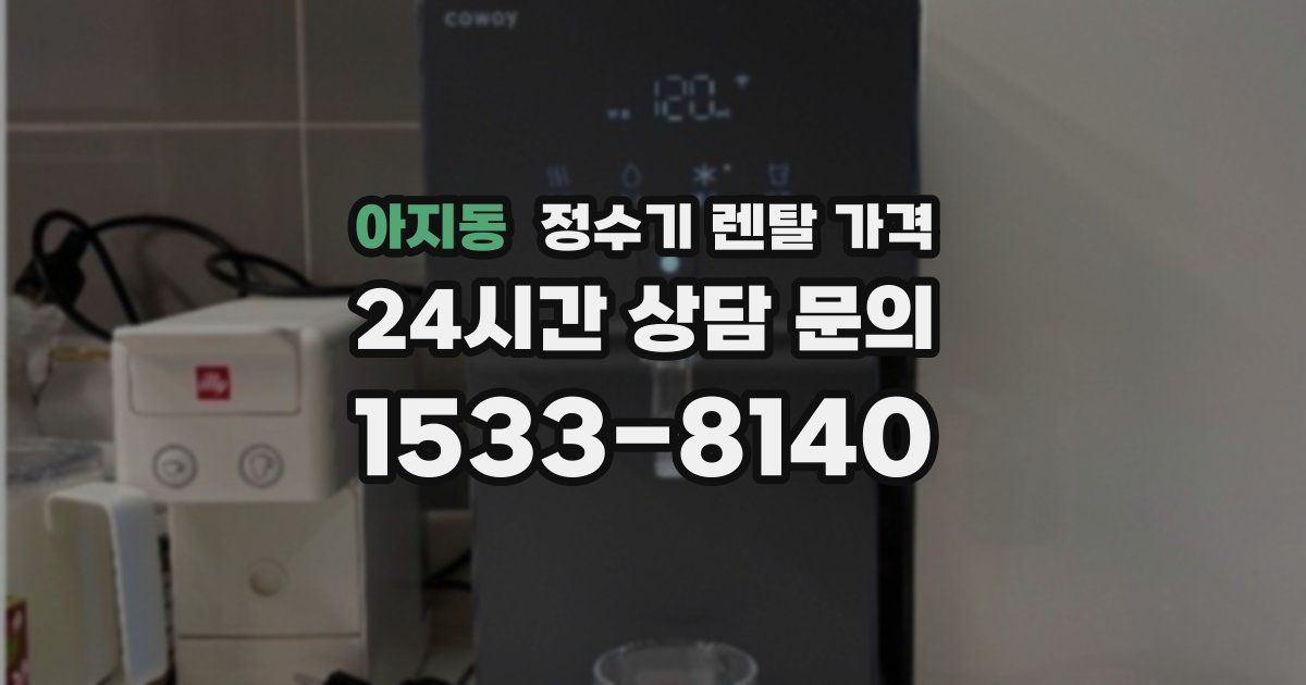 아지동 정수기 렌탈 가격