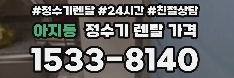 아지동 정수기 렌탈 가격