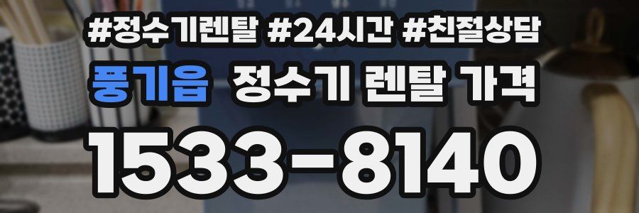 풍기읍 정수기 렌탈 가격