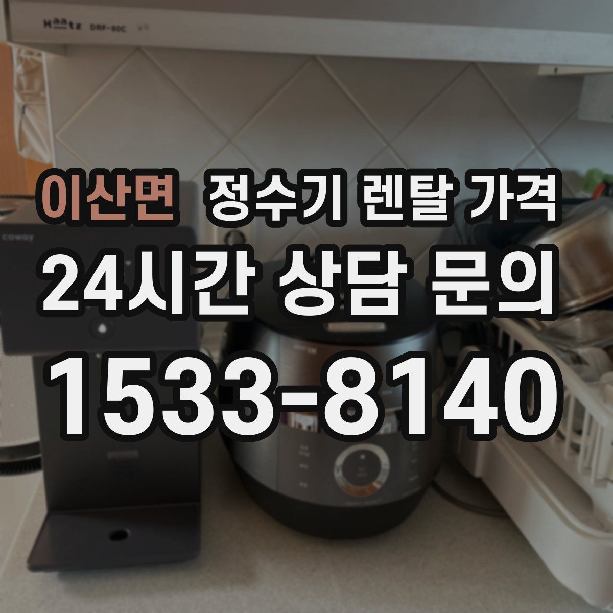 이산면 정수기 렌탈 가격
