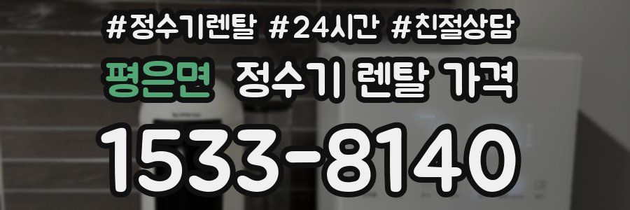 평은면 정수기 렌탈 가격