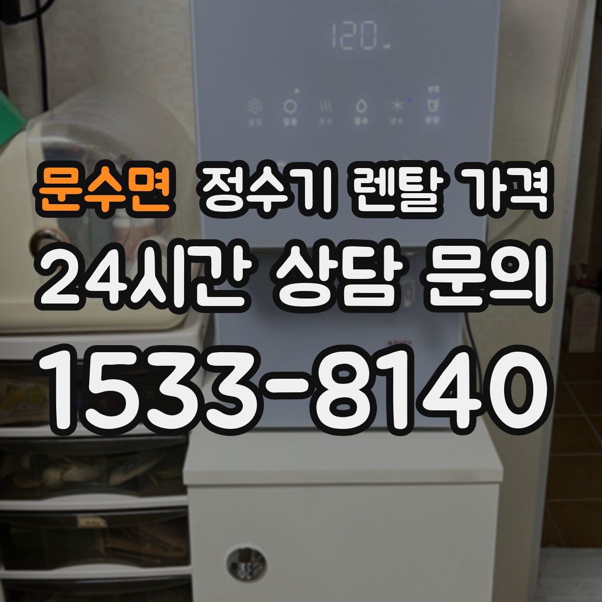 문수면 정수기 렌탈 가격
