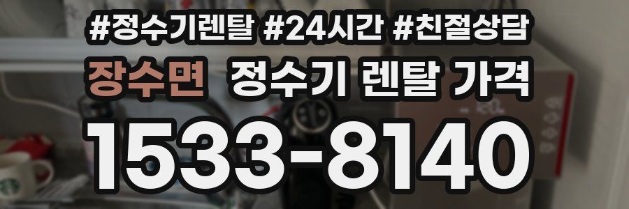 장수면 정수기 렌탈 가격