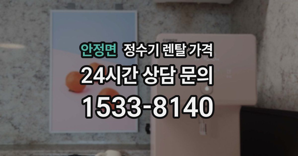 안정면 정수기 렌탈 가격