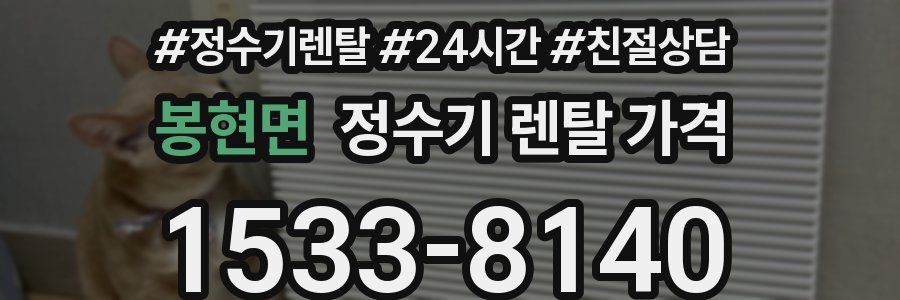 봉현면 정수기 렌탈 가격