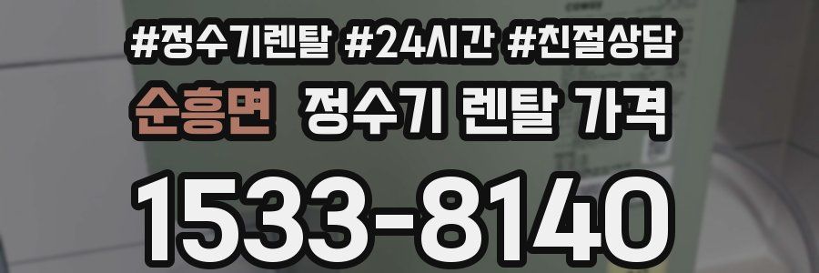 순흥면 정수기 렌탈 가격