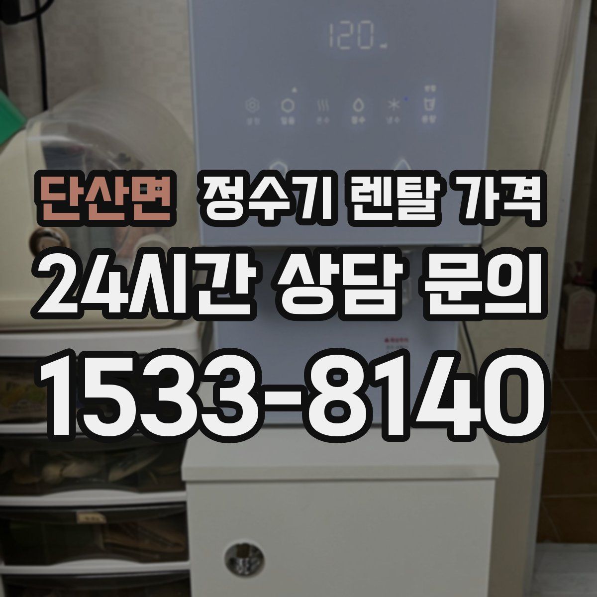 단산면 정수기 렌탈 가격