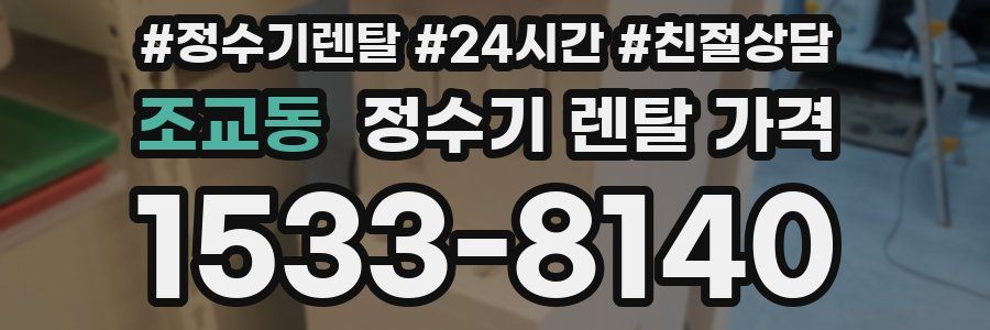 조교동 정수기 렌탈 가격