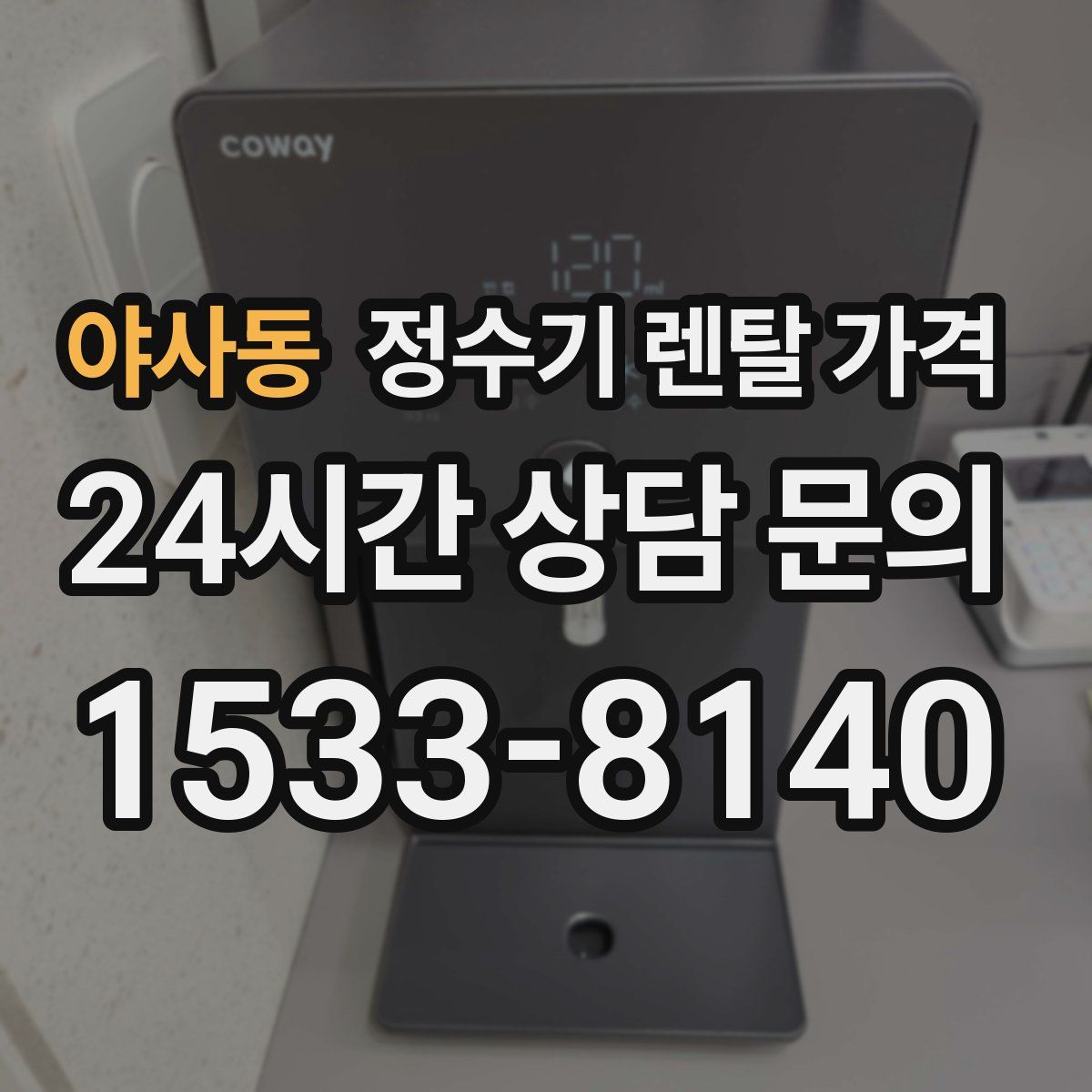 야사동 정수기 렌탈 가격
