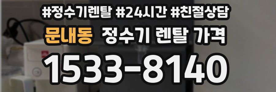문내동 정수기 렌탈 가격