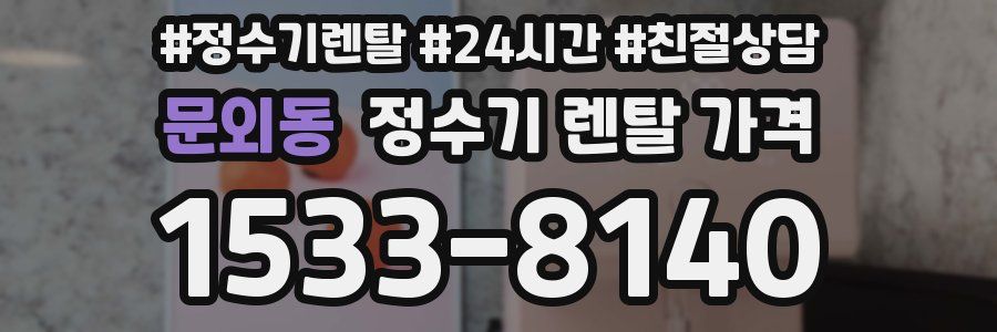 문외동 정수기 렌탈 가격