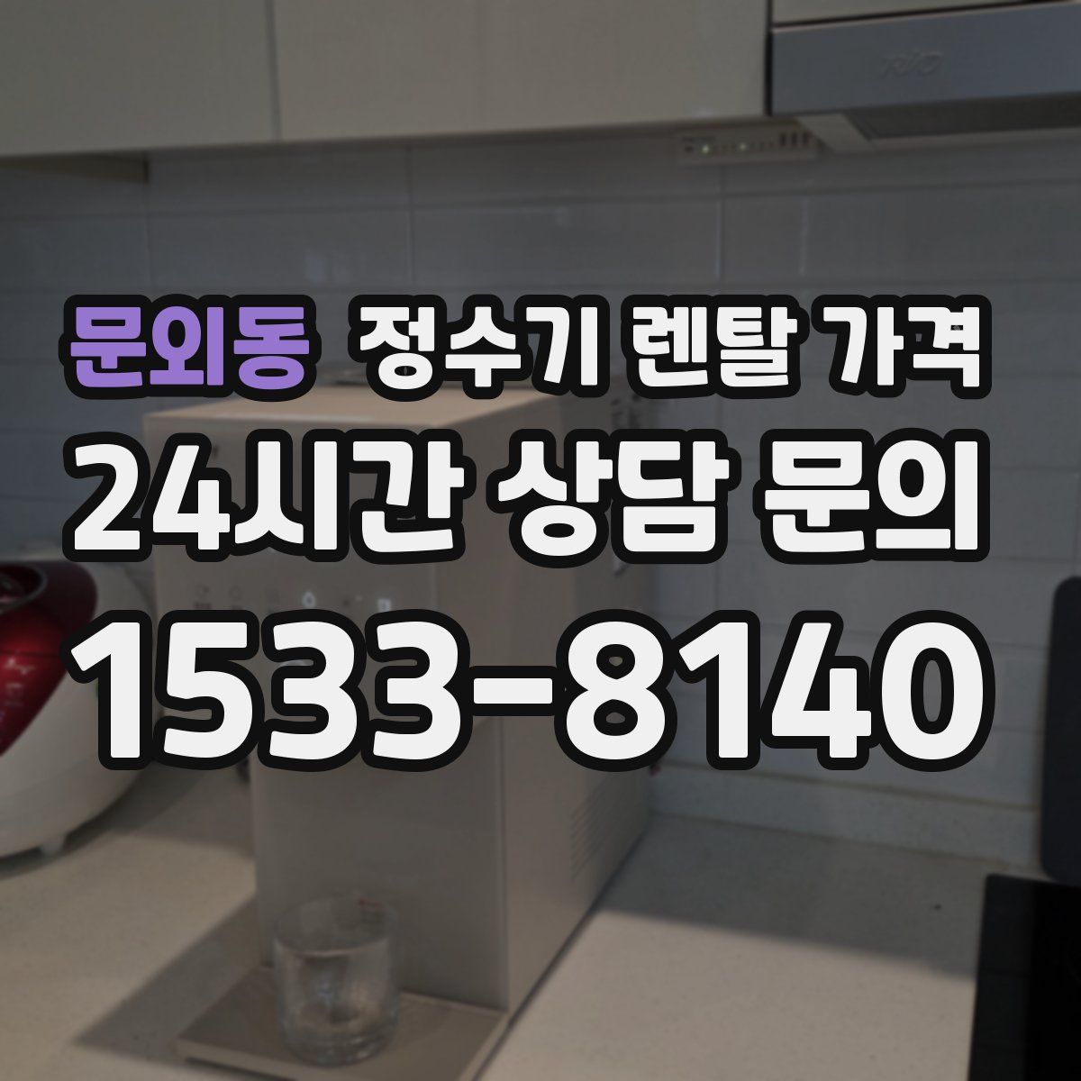 문외동 정수기 렌탈 가격