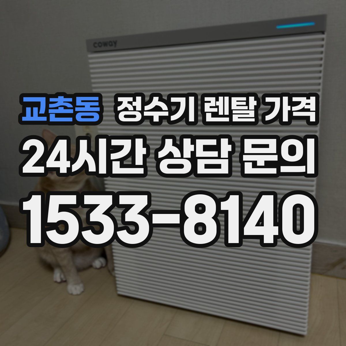 교촌동 정수기 렌탈 가격