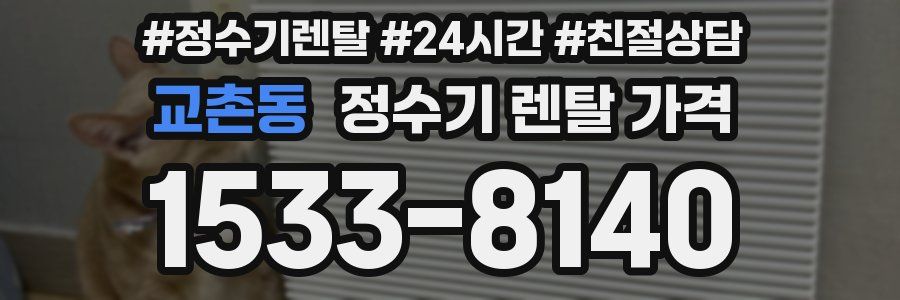 교촌동 정수기 렌탈 가격