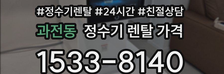 과전동 정수기 렌탈 가격